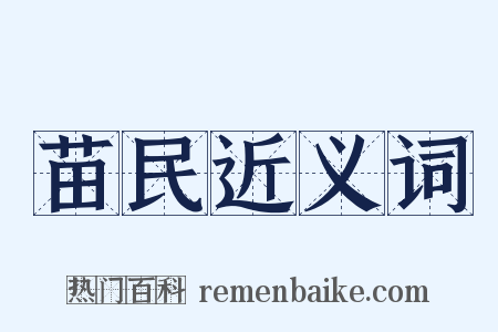 苗民近义词是什么意思的图片